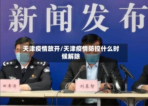 天津疫情放开/天津疫情防控什么时候解除-第2张图片