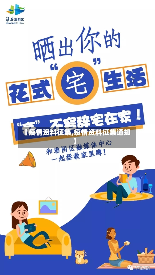 【疫情资料征集,疫情资料征集通知】