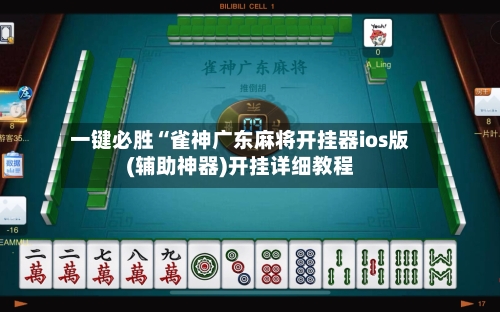 一键必胜“雀神广东麻将开挂器ios版(辅助神器)开挂详细教程