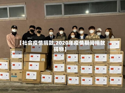 【社会疫情捐款,2020年疫情期间捐款捐物】