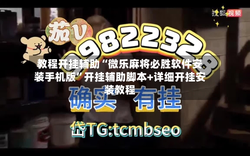 教程开挂辅助“微乐麻将必胜软件安装手机版”开挂辅助脚本+详细开挂安装教程