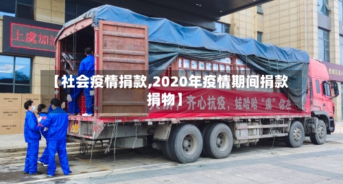 【社会疫情捐款,2020年疫情期间捐款捐物】-第3张图片