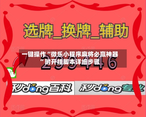一键操作“微乐小程序麻将必赢神器”附开挂脚本详细步骤