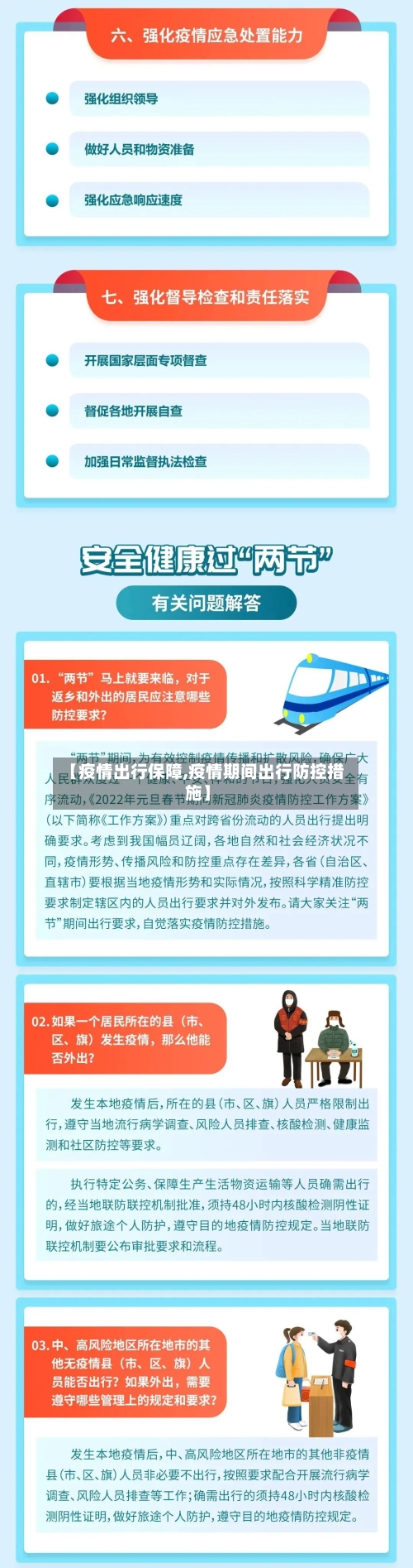 【疫情出行保障,疫情期间出行防控措施】