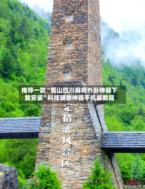 推荐一款“蜀山四川麻将外卦神器下载安装”科技辅助神器手机版教程