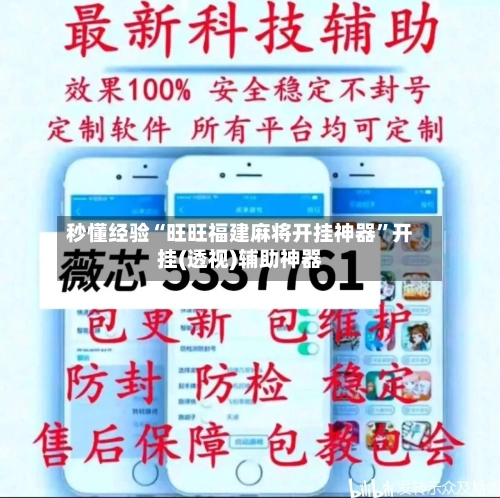 秒懂经验“旺旺福建麻将开挂神器”开挂(透视)辅助神器