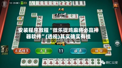 安装程序教程“微乐捉鸡麻将必赢神器软件”(透视)其实确实有挂