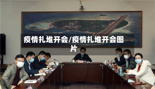 疫情扎堆开会/疫情扎堆开会图片-第2张图片