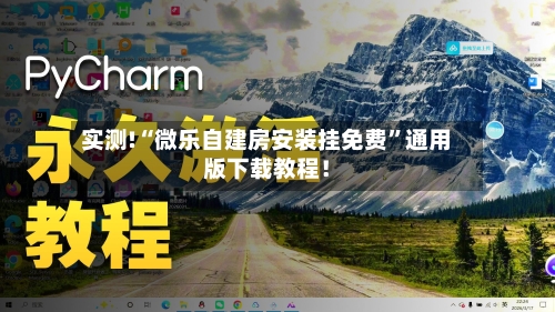 实测!“微乐自建房安装挂免费”通用版下载教程！