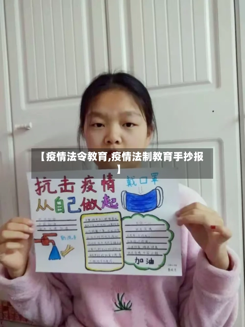 【疫情法令教育,疫情法制教育手抄报】