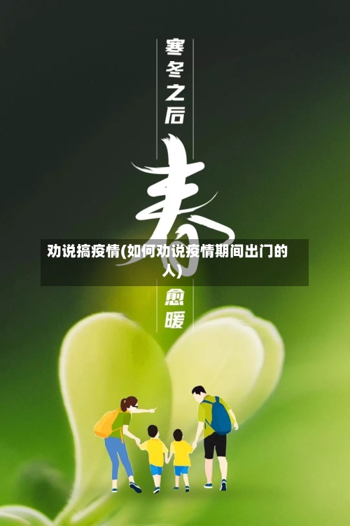 劝说搞疫情(如何劝说疫情期间出门的人)-第2张图片