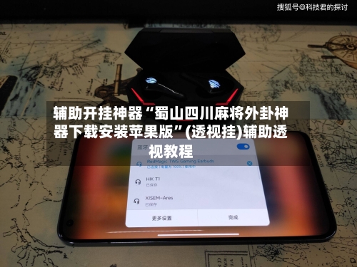 辅助开挂神器“蜀山四川麻将外卦神器下载安装苹果版”(透视挂)辅助透视教程