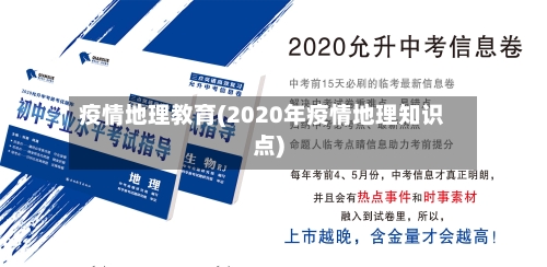 疫情地理教育(2020年疫情地理知识点)