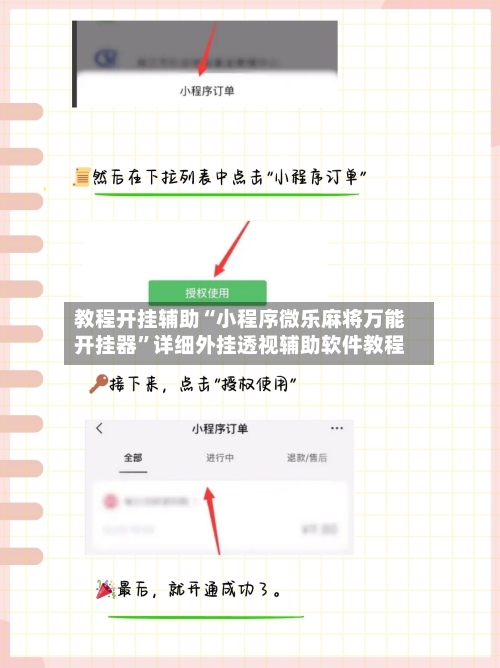 教程开挂辅助“小程序微乐麻将万能开挂器”详细外挂透视辅助软件教程