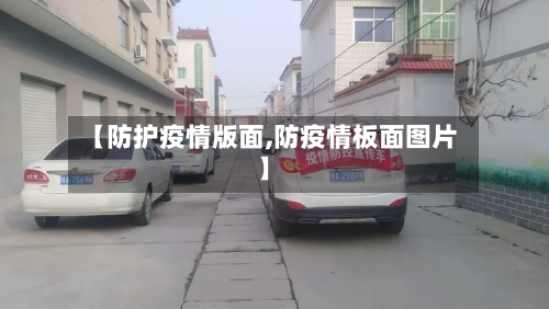 【防护疫情版面,防疫情板面图片】