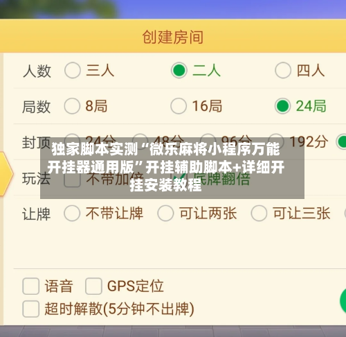 独家脚本实测“微乐麻将小程序万能开挂器通用版”开挂辅助脚本+详细开挂安装教程-第3张图片