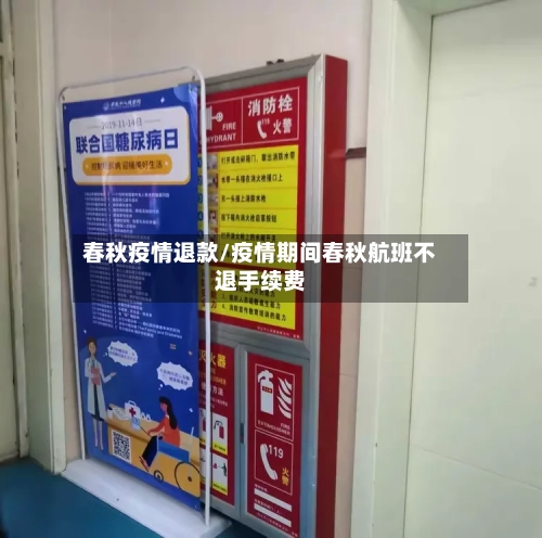 春秋疫情退款/疫情期间春秋航班不退手续费