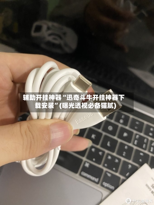辅助开挂神器“迅奇斗牛开挂神器下载安装”(曝光透视必备猫腻)