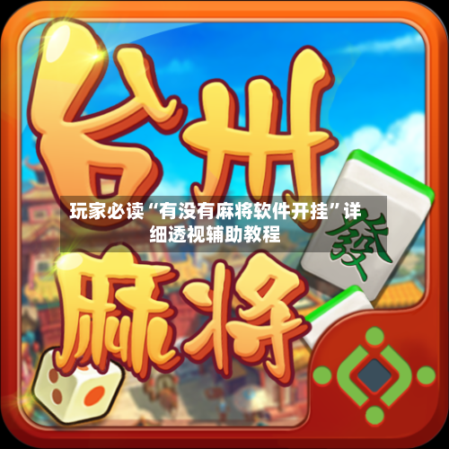 玩家必读“有没有麻将软件开挂”详细透视辅助教程