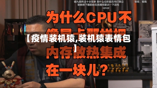 【疫情装机猿,装机猿表情包】