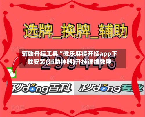 辅助开挂工具“微乐麻将开挂app下载安装(辅助神器)开挂详细教程