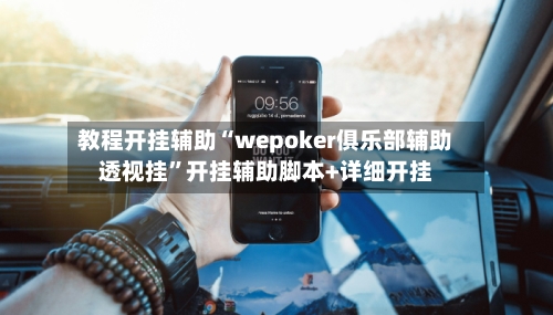 教程开挂辅助“wepoker俱乐部辅助透视挂”开挂辅助脚本+详细开挂