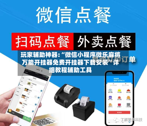玩家辅助神器:“微信小程序微乐麻将万能开挂器免费开挂器下载安装”详细教程辅助工具