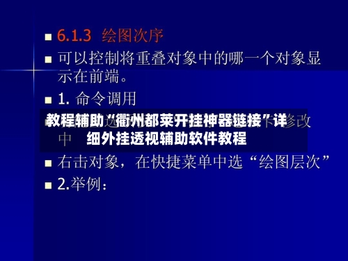 教程辅助“衢州都莱开挂神器链接”详细外挂透视辅助软件教程