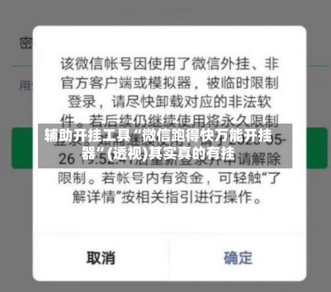 辅助开挂工具“微信跑得快万能开挂器”(透视)其实真的有挂