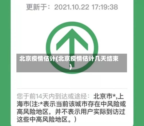 北京疫情估计(北京疫情估计几天结束)