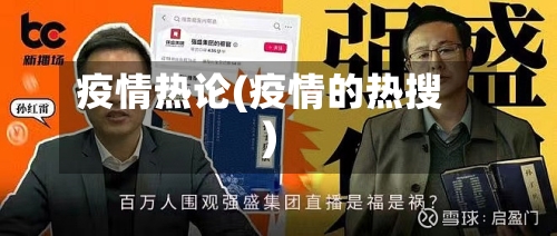 疫情热论(疫情的热搜)