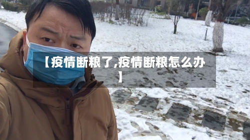 【疫情断粮了,疫情断粮怎么办】