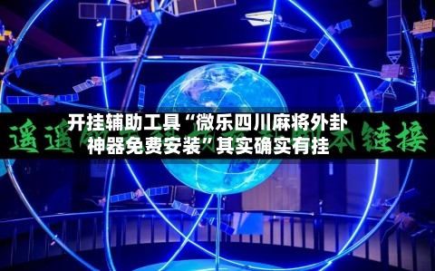 开挂辅助工具“微乐四川麻将外卦神器免费安装	”其实确实有挂-第1张图片