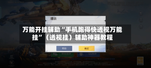 万能开挂辅助“手机跑得快透视万能挂”（透视挂）辅助神器教程-第1张图片