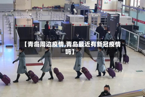 【青岛周边疫情,青岛最近有新冠疫情吗】-第1张图片