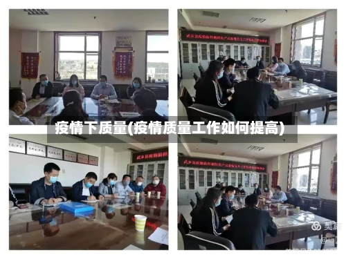 疫情下质量(疫情质量工作如何提高)-第2张图片