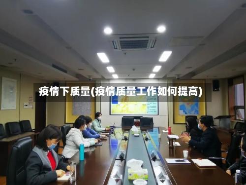 疫情下质量(疫情质量工作如何提高)-第1张图片