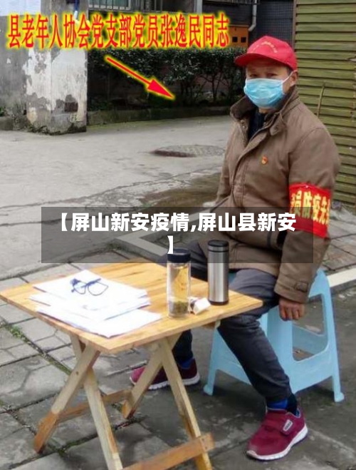 【屏山新安疫情,屏山县新安】