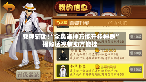 教程辅助!“全民雀神万能开挂神器”揭秘透视辅助万能挂-第3张图片
