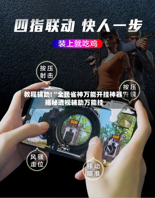 教程辅助!“全民雀神万能开挂神器”揭秘透视辅助万能挂