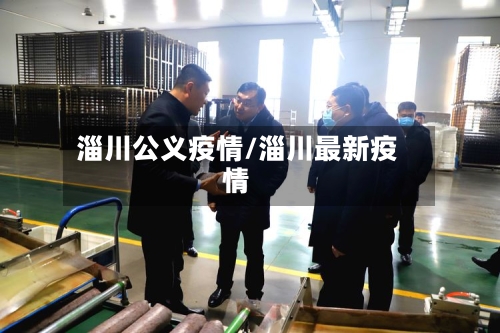 淄川公义疫情/淄川最新疫情
