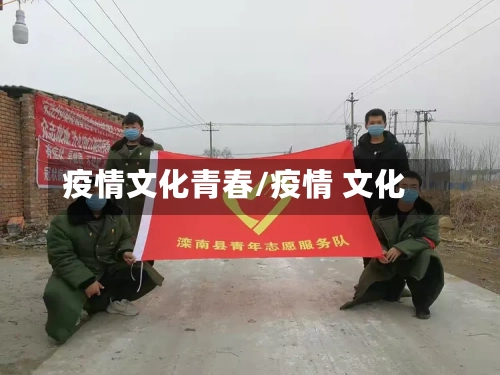 疫情文化青春/疫情 文化