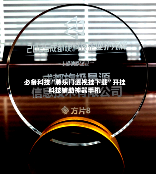 必备科技“牌乐门透视挂下载”开挂科技辅助神器手机