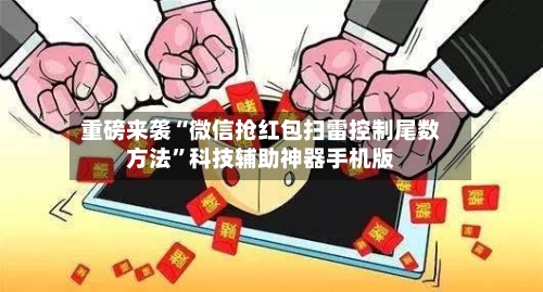 重磅来袭“微信抢红包扫雷控制尾数方法”科技辅助神器手机版