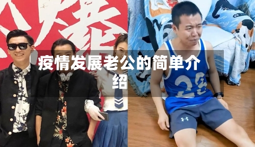 疫情发展老公的简单介绍
