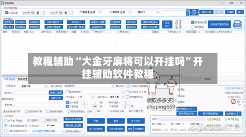 教程辅助“大金牙麻将可以开挂吗”开挂辅助软件教程-第3张图片