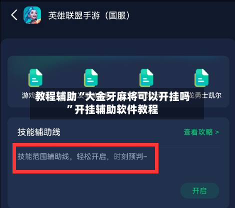 教程辅助“大金牙麻将可以开挂吗”开挂辅助软件教程-第1张图片