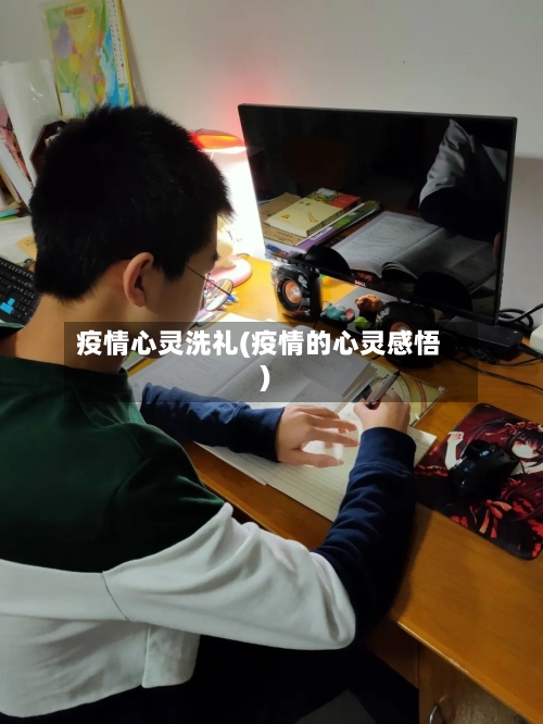 疫情心灵洗礼(疫情的心灵感悟)-第2张图片