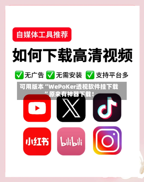 可用版本“WePoKer透视软件挂下载”原来有神器下载！