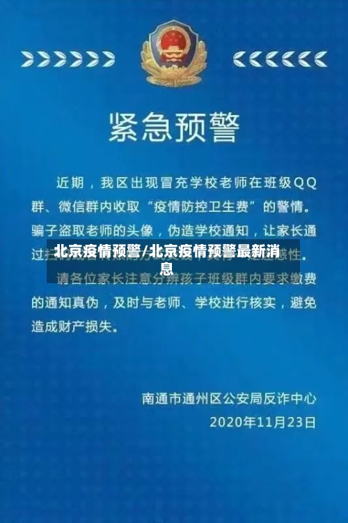北京疫情预警/北京疫情预警最新消息
